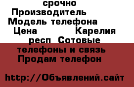 iPhone 5s срочно  › Производитель ­ Aple › Модель телефона ­ 5s › Цена ­ 4 000 - Карелия респ. Сотовые телефоны и связь » Продам телефон   